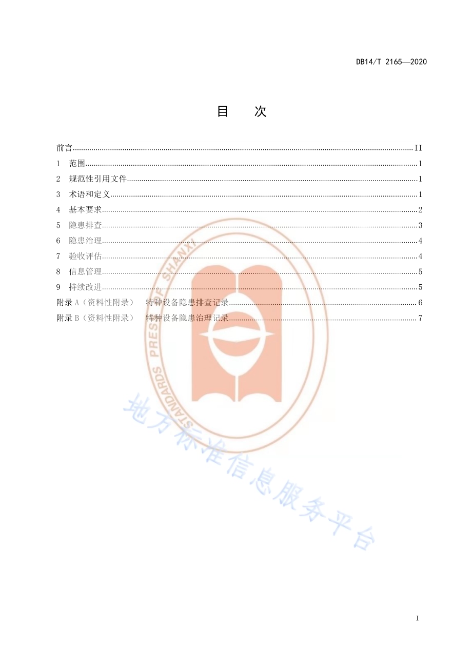 《特种设备隐患排查治理实施指南》DB14／T 2165-2020.pdf_第3页