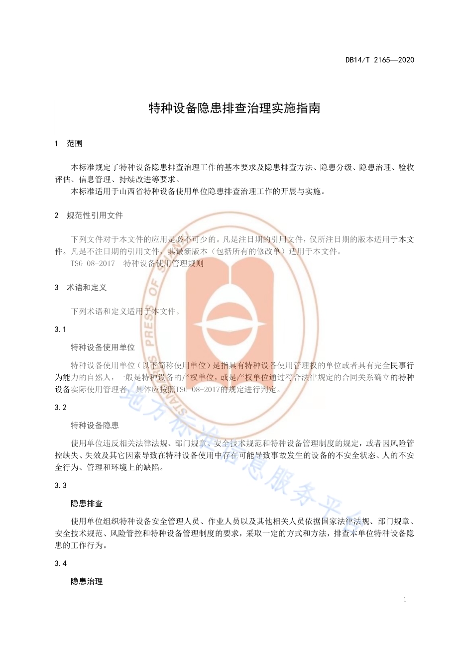 《特种设备隐患排查治理实施指南》DB14／T 2165-2020.pdf_第5页