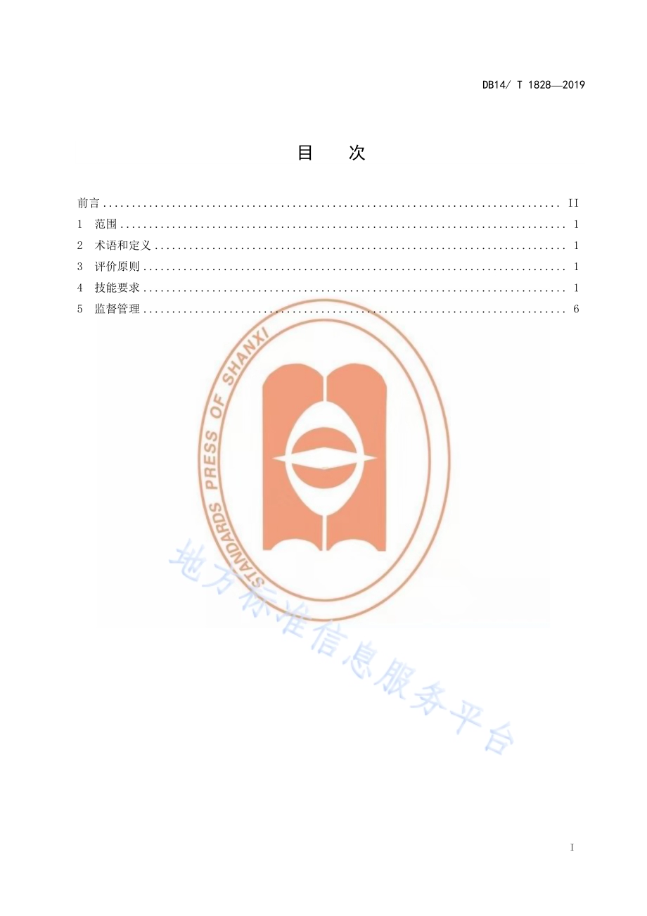 燕麦种植职业农民生产技能要求与评价DB14／T 1828-2019.pdf_第2页