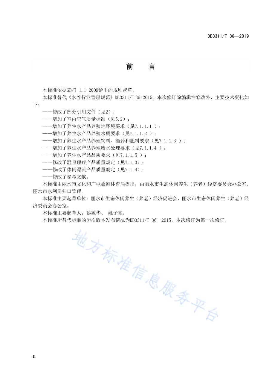 水养行业管理规范DB3311／T 36─2019.pdf_第4页