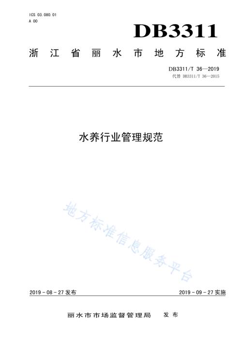水养行业管理规范DB3311／T 36─2019.pdf