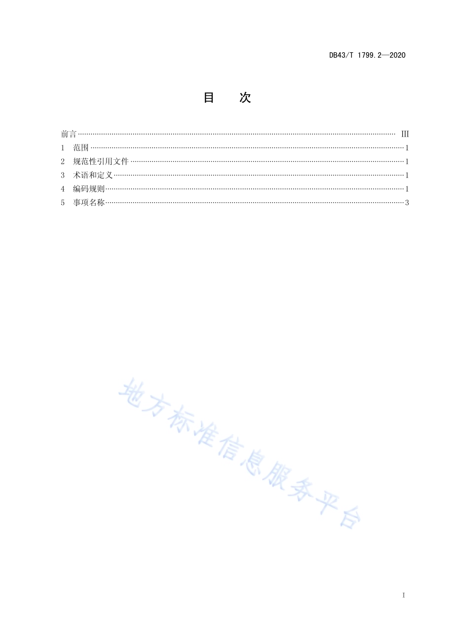 “一件事一次办”服务规范 第2部分：“一件事”名称与编码规则DB43／T 1799.2-2020.pdf_第2页