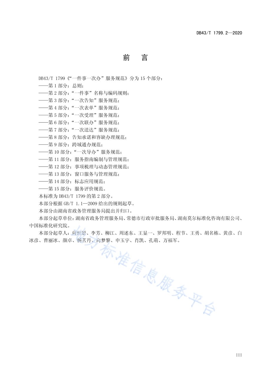“一件事一次办”服务规范 第2部分：“一件事”名称与编码规则DB43／T 1799.2-2020.pdf_第4页