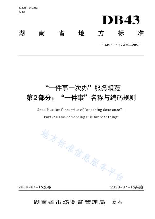 “一件事一次办”服务规范 第2部分：“一件事”名称与编码规则DB43／T 1799.2-2020.pdf