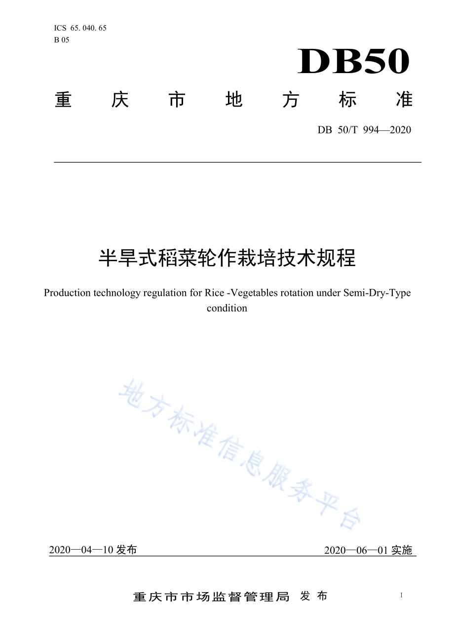 半旱式稻菜轮作栽培技术规程DB50／T 994-2020.pdf_第1页