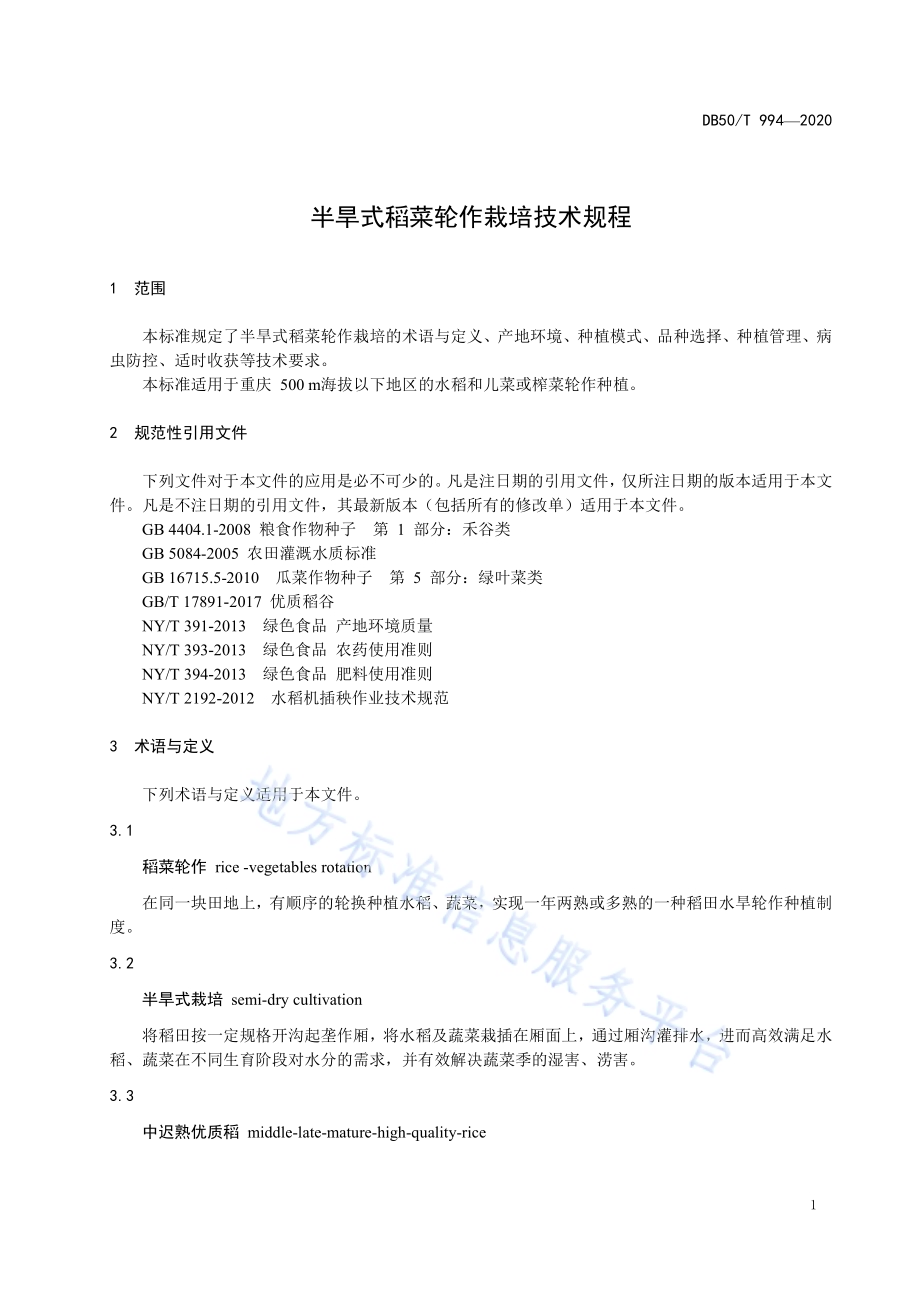 半旱式稻菜轮作栽培技术规程DB50／T 994-2020.pdf_第4页
