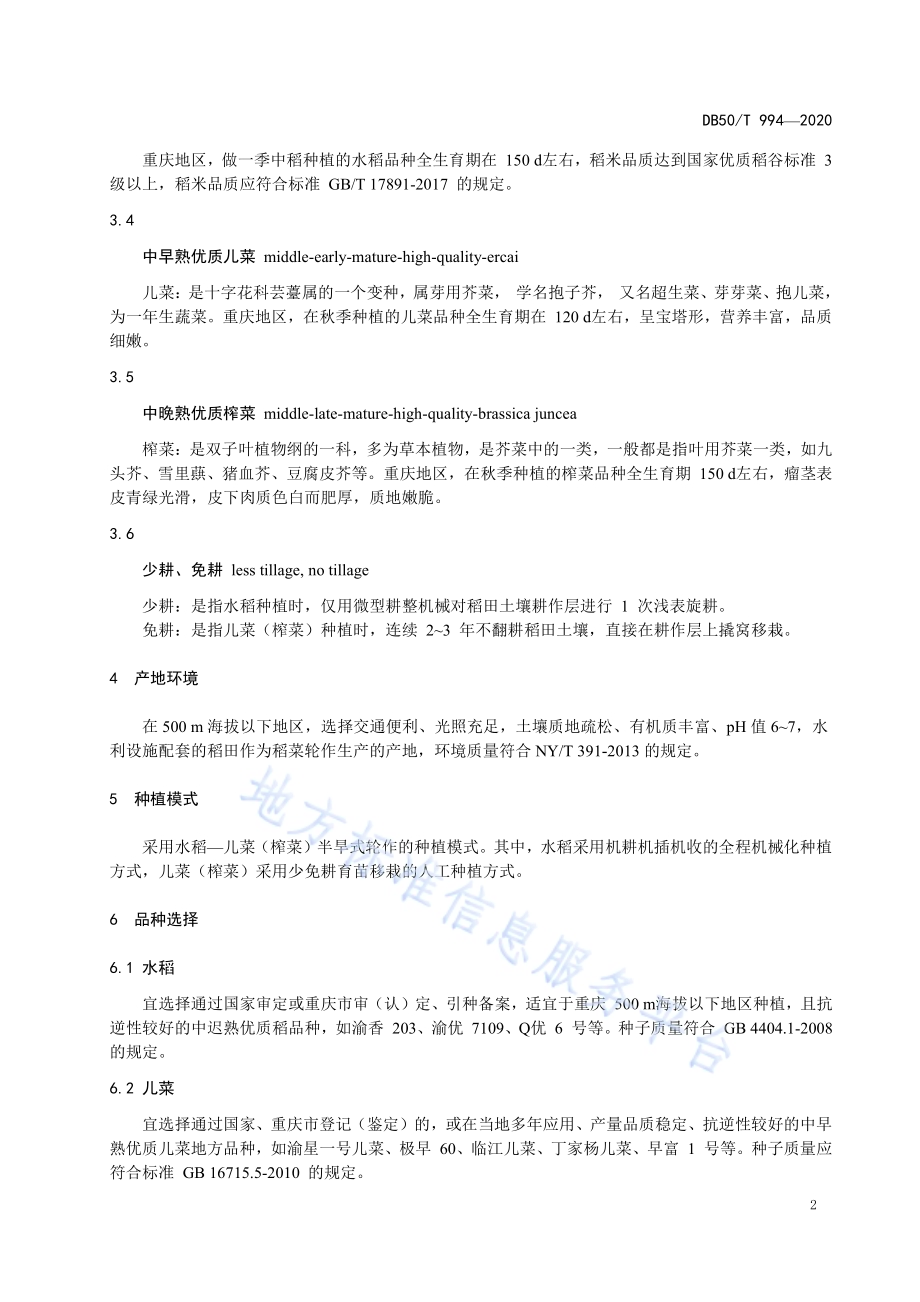 半旱式稻菜轮作栽培技术规程DB50／T 994-2020.pdf_第5页
