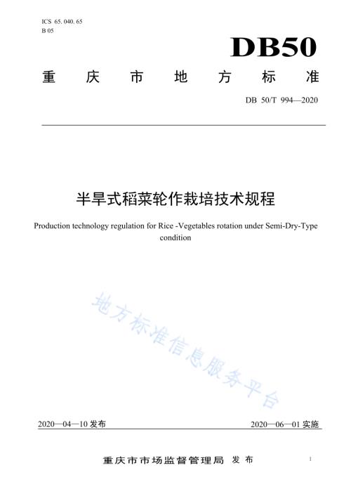 半旱式稻菜轮作栽培技术规程DB50／T 994-2020.pdf