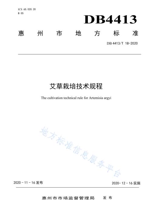 艾草栽培技术规程DB4413／T 18-2020.pdf