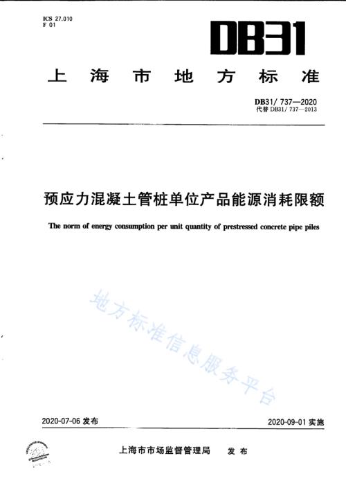 预应力混凝土管桩单位产品能源消耗限额DB31／ 737-2020.pdf