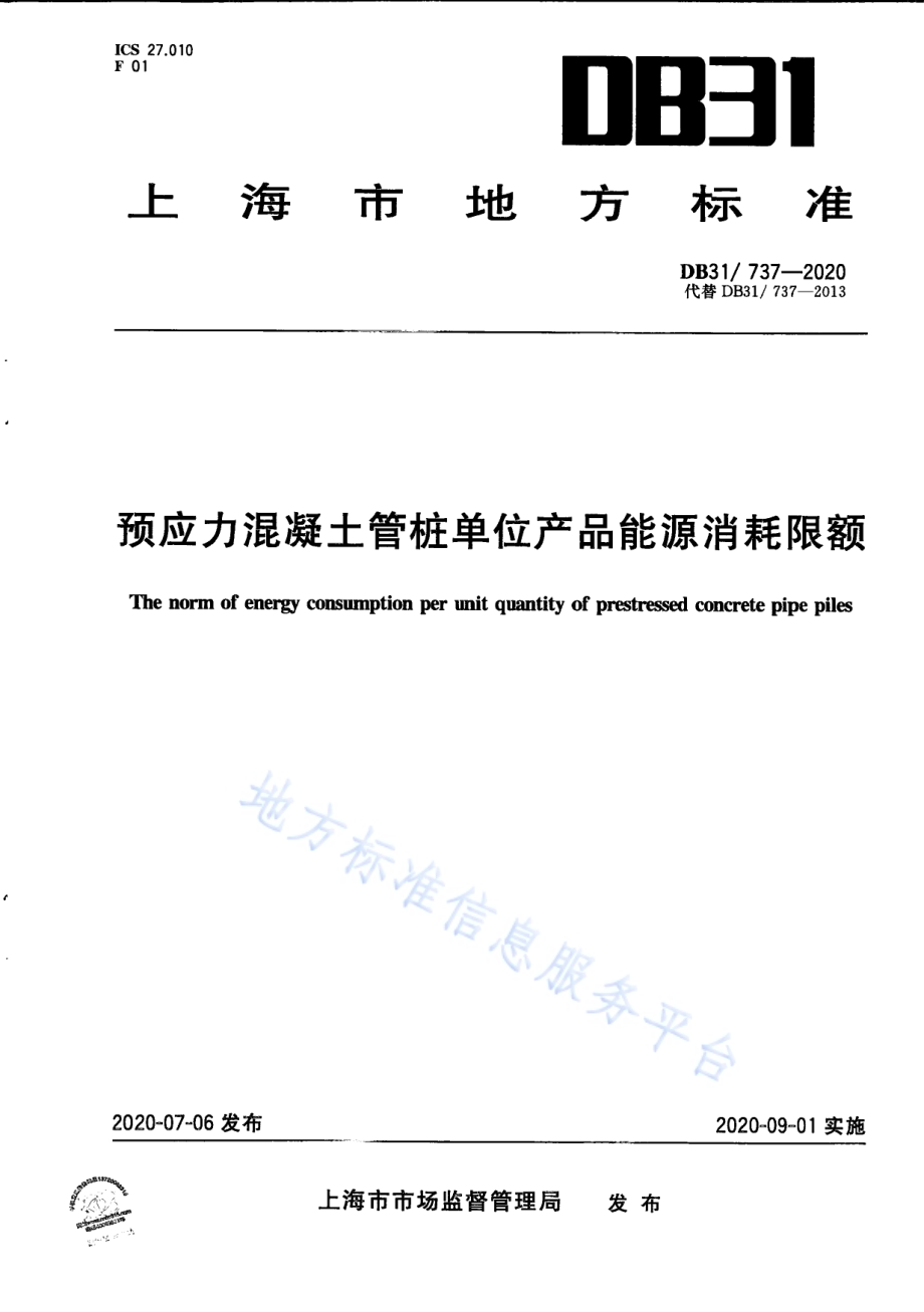 预应力混凝土管桩单位产品能源消耗限额DB31／ 737-2020.pdf_第1页