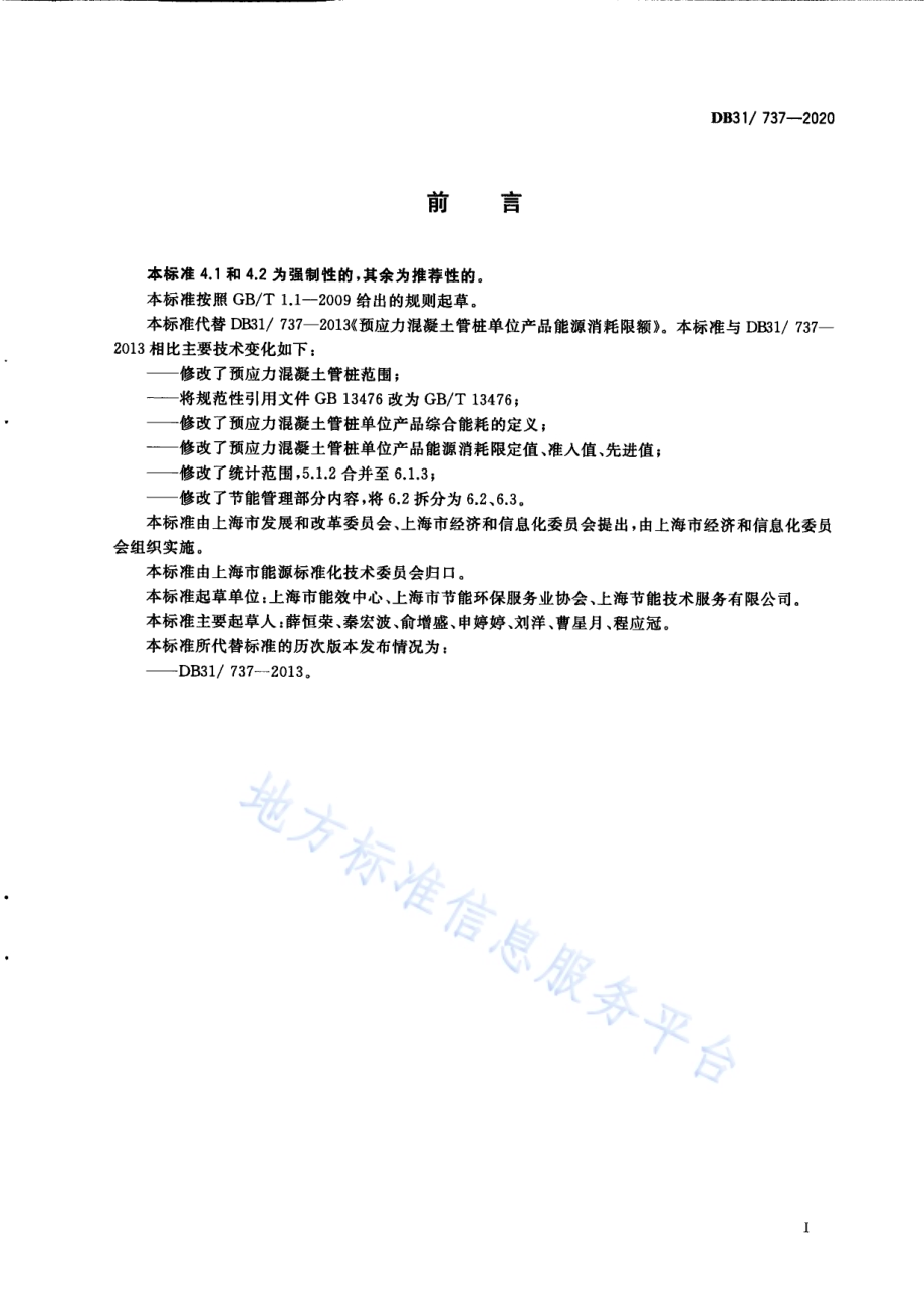 预应力混凝土管桩单位产品能源消耗限额DB31／ 737-2020.pdf_第3页