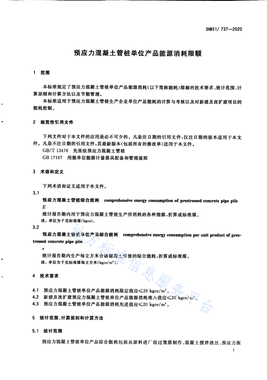 预应力混凝土管桩单位产品能源消耗限额DB31／ 737-2020.pdf_第5页