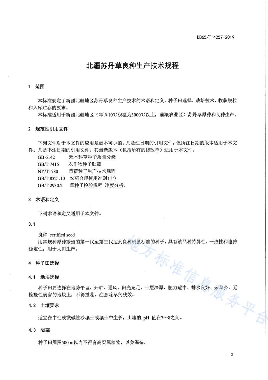 北疆苏丹草良种生产技术规程DB65／T 4257-2019.pdf_第3页