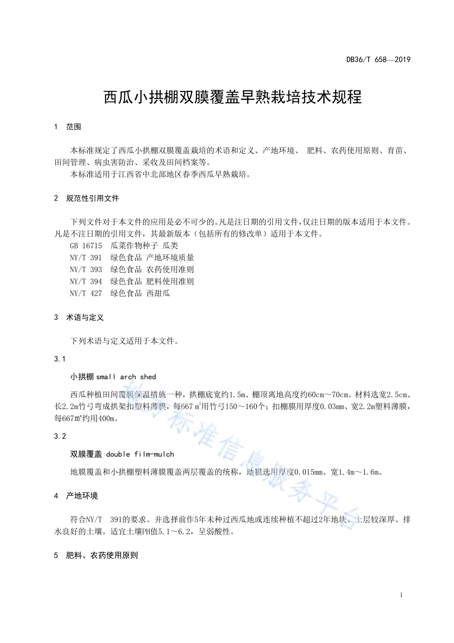 西瓜小拱棚双膜覆盖早熟栽培技术规程DB36／T 658-2019.pdf_第5页