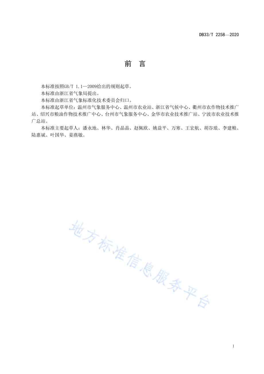早稻花期阴雨影响等级DB33／T 2258-2020.pdf_第3页