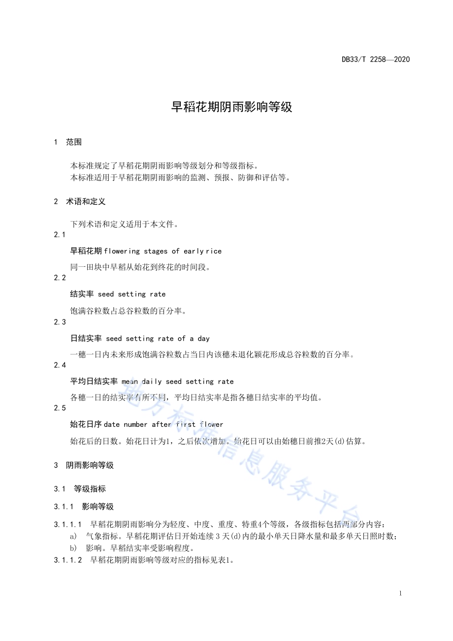 早稻花期阴雨影响等级DB33／T 2258-2020.pdf_第5页