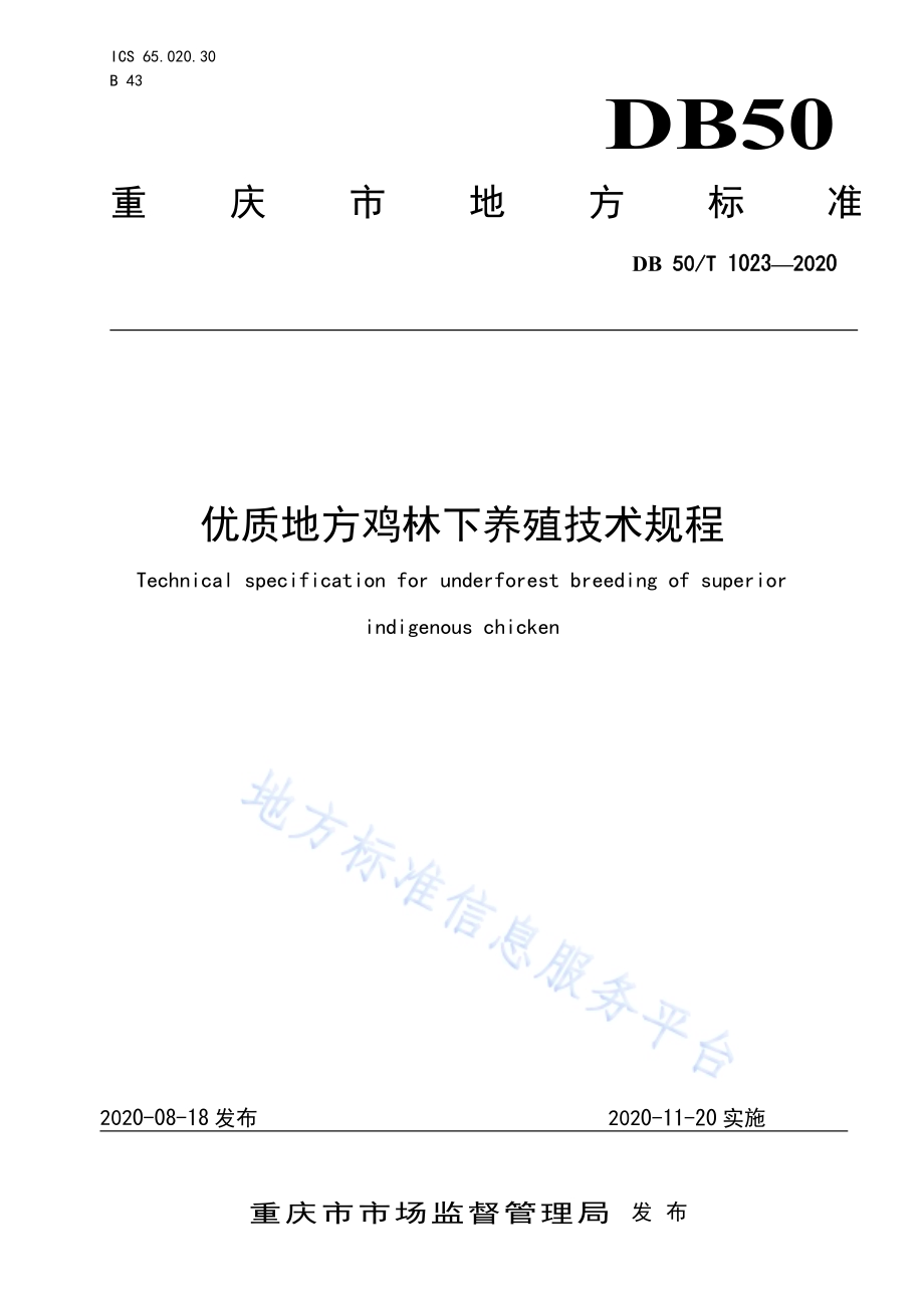 优质地方鸡林下养殖技术规程DB50／T 1023-2020.pdf_第1页