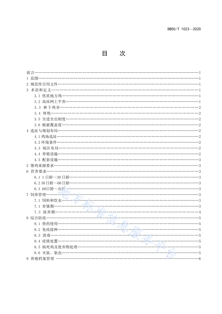 优质地方鸡林下养殖技术规程DB50／T 1023-2020.pdf_第2页