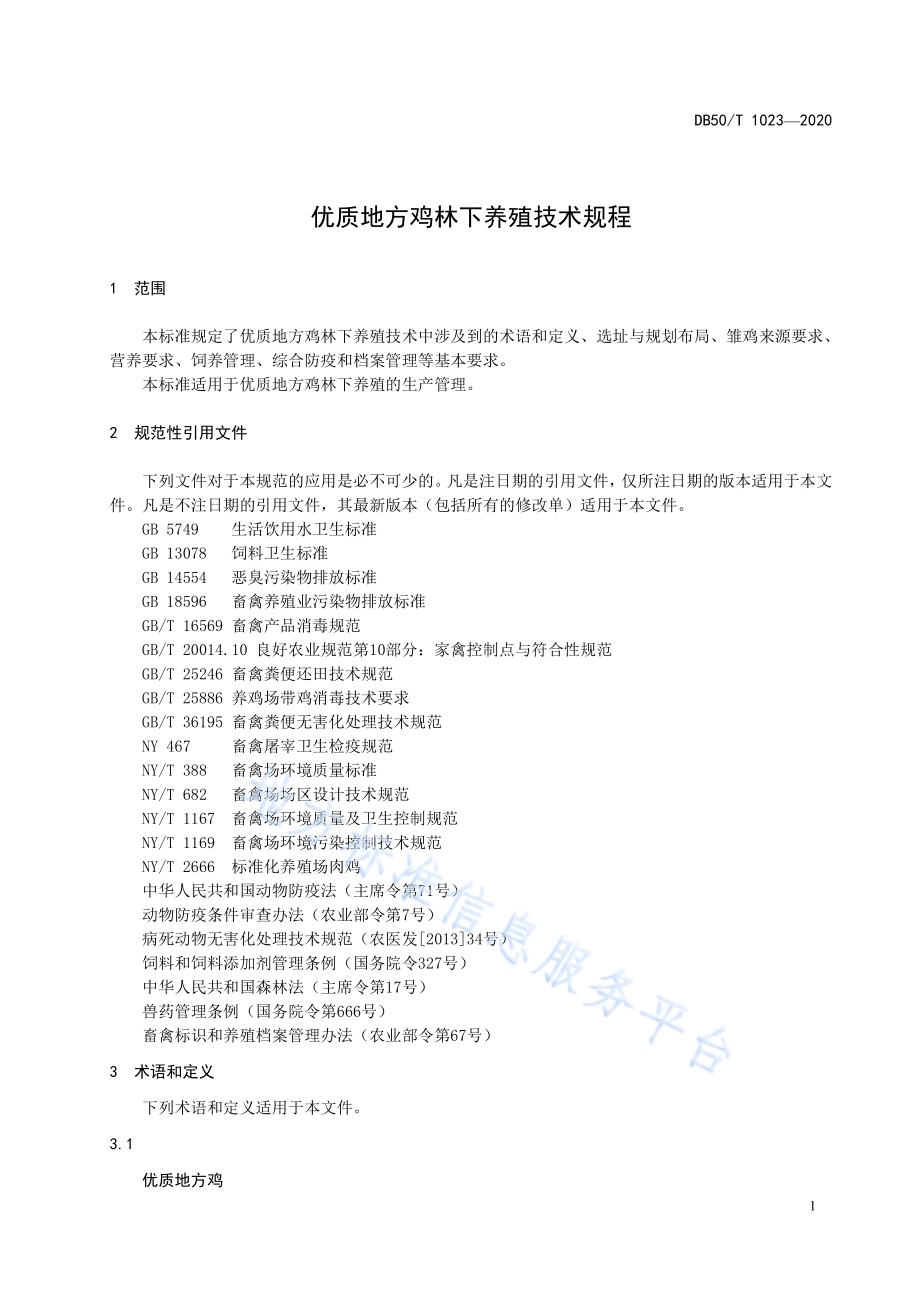优质地方鸡林下养殖技术规程DB50／T 1023-2020.pdf_第4页