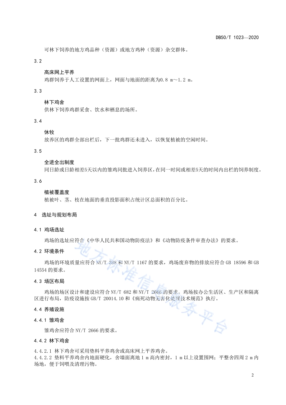 优质地方鸡林下养殖技术规程DB50／T 1023-2020.pdf_第5页