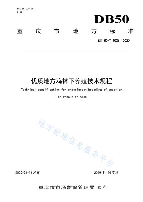 优质地方鸡林下养殖技术规程DB50／T 1023-2020.pdf