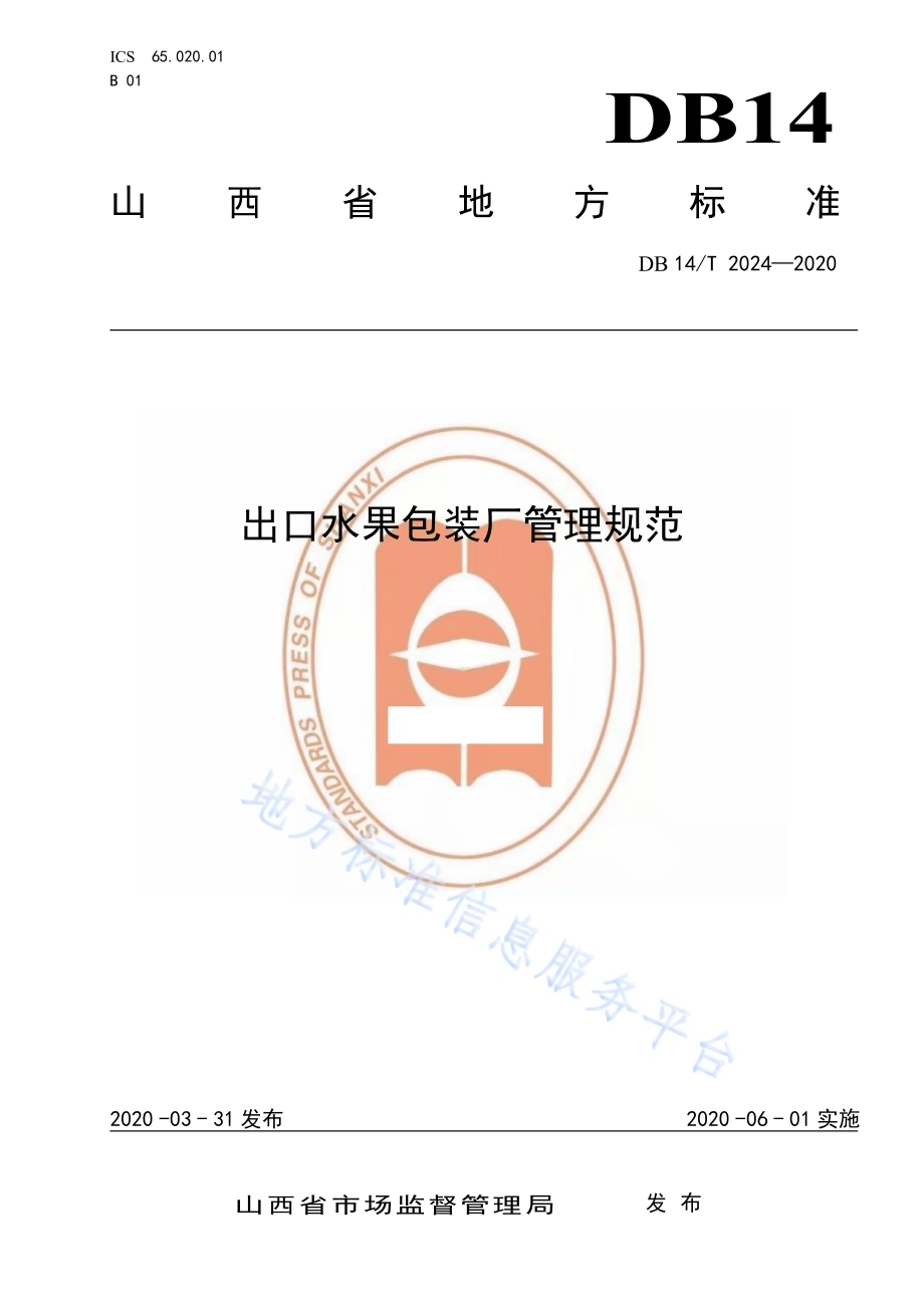 出口水果包装厂管理规范》DB14／T2024-2020.pdf_第1页