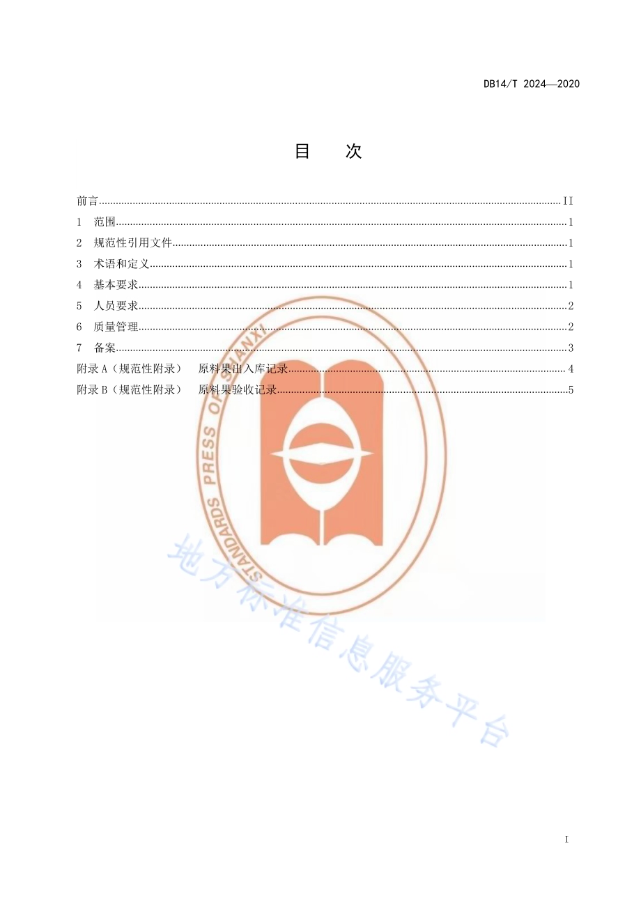 出口水果包装厂管理规范》DB14／T2024-2020.pdf_第3页