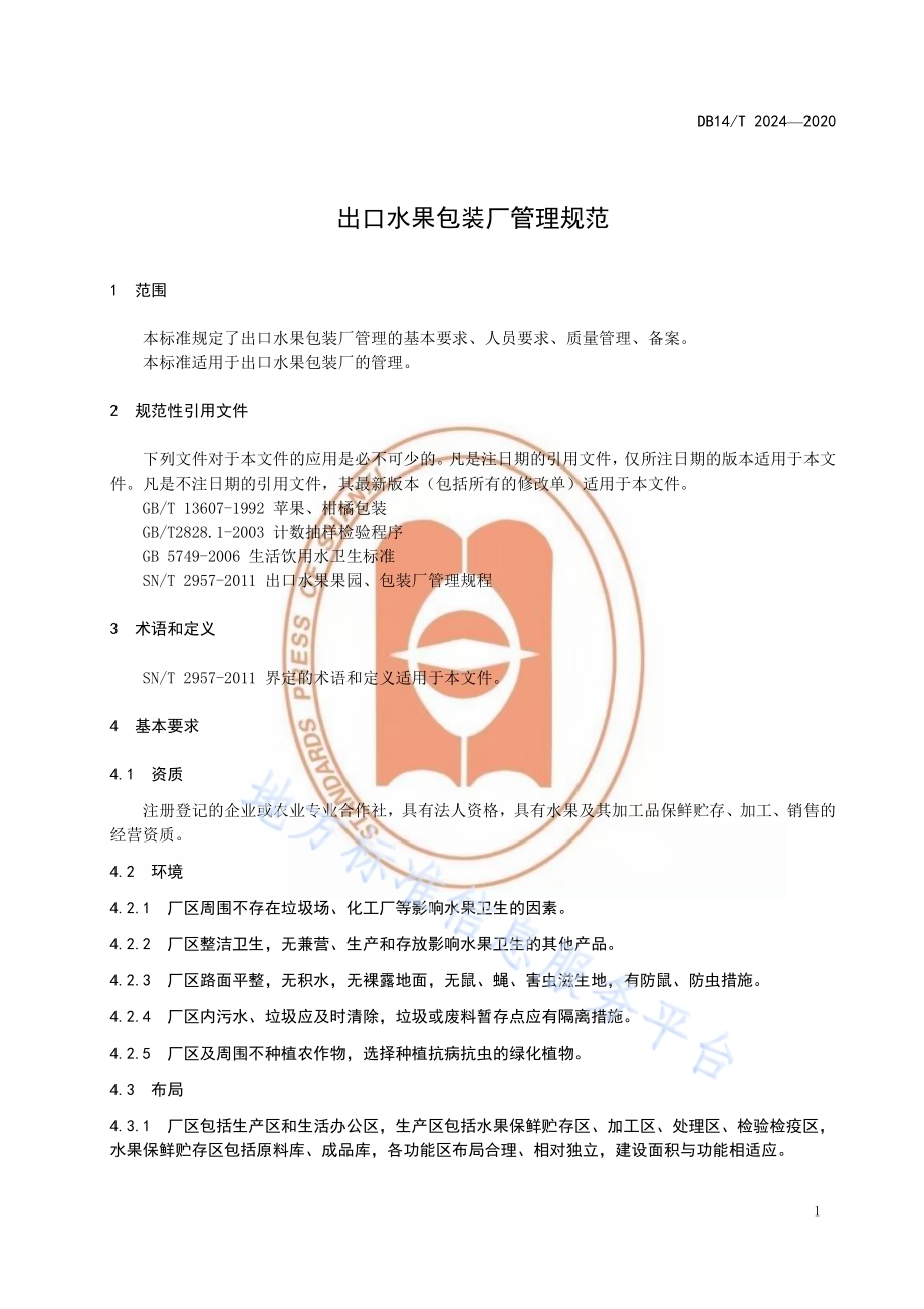 出口水果包装厂管理规范》DB14／T2024-2020.pdf_第5页