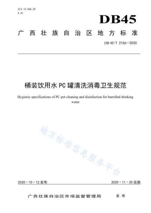 桶装饮用水PC罐清洗消毒卫生规范DB45／T 2156-2020.pdf
