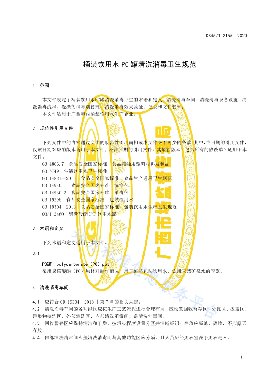 桶装饮用水PC罐清洗消毒卫生规范DB45／T 2156-2020.pdf_第5页