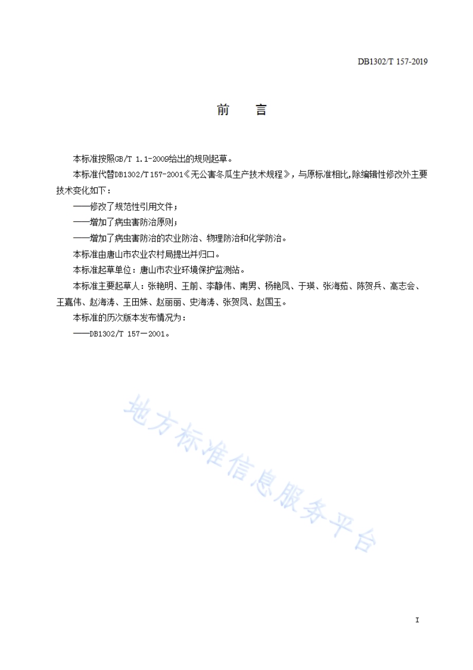 冬瓜生产技术规程DB1302／T 157－2019.pdf_第2页