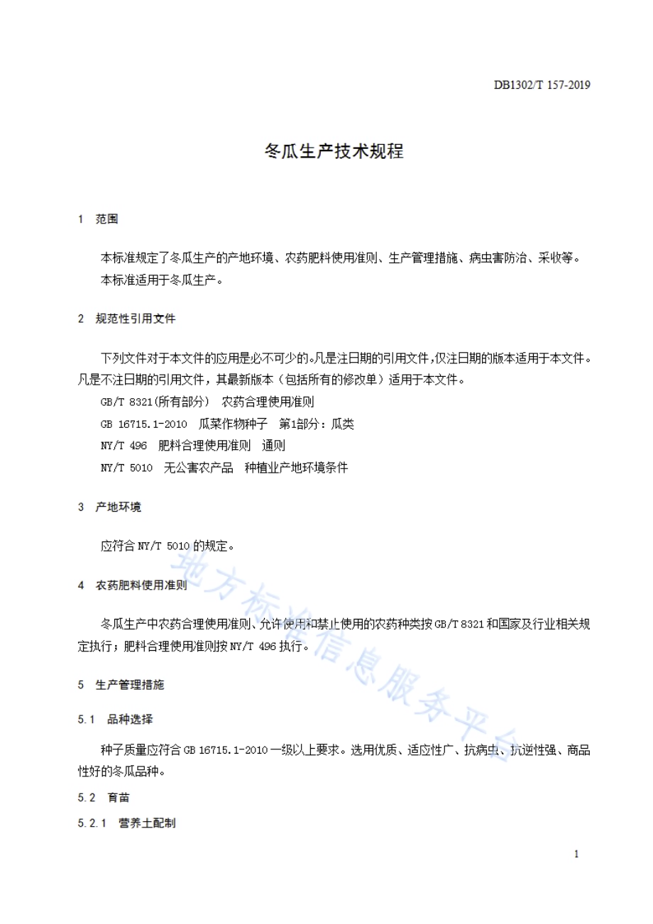 冬瓜生产技术规程DB1302／T 157－2019.pdf_第3页