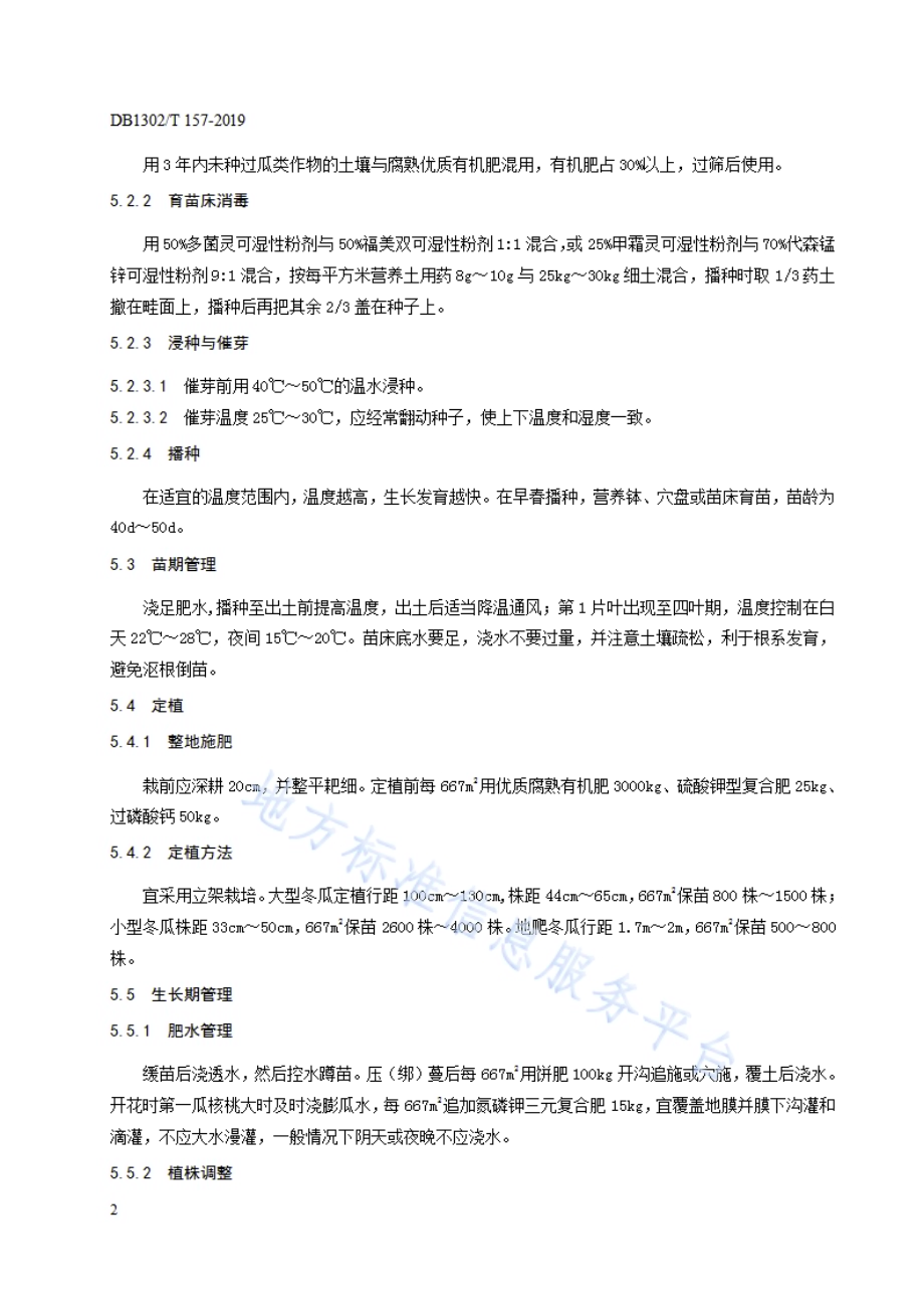 冬瓜生产技术规程DB1302／T 157－2019.pdf_第4页