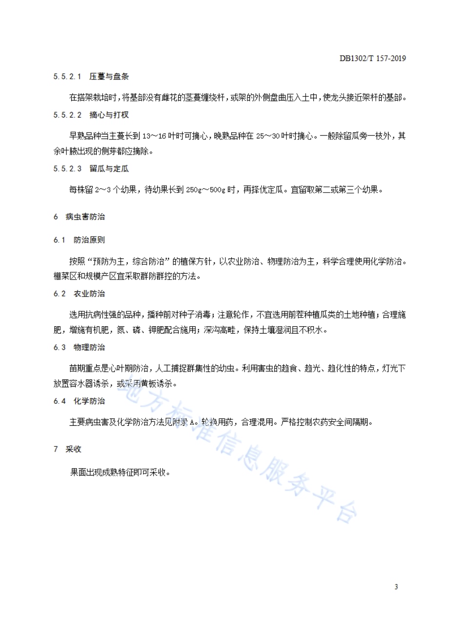 冬瓜生产技术规程DB1302／T 157－2019.pdf_第5页