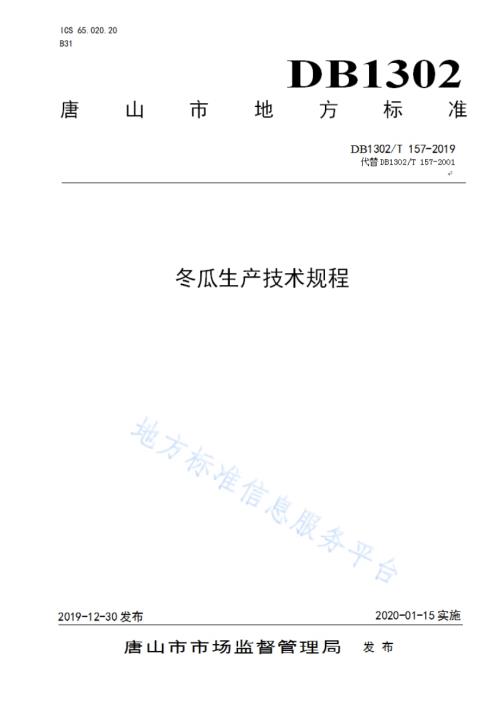冬瓜生产技术规程DB1302／T 157－2019.pdf