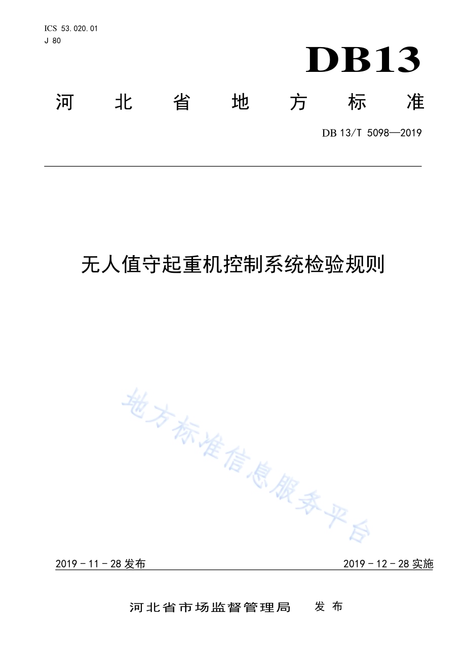 无人值守起重机控制系统检验规则DB13／T 5098-2019.pdf
