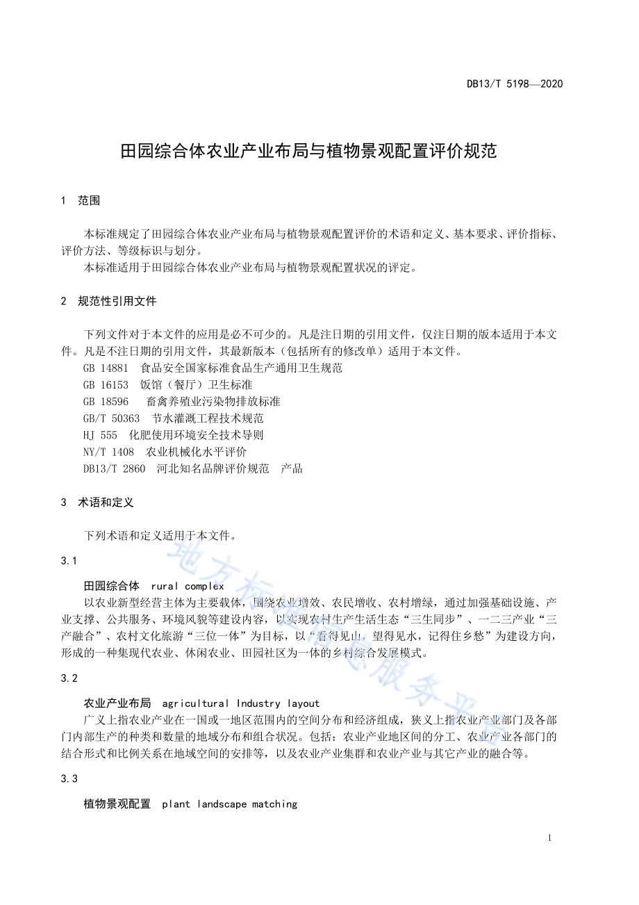 田园综合体 农业产业布局与植物景观配置评价规范DB13／T 5198-2020.pdf_第5页