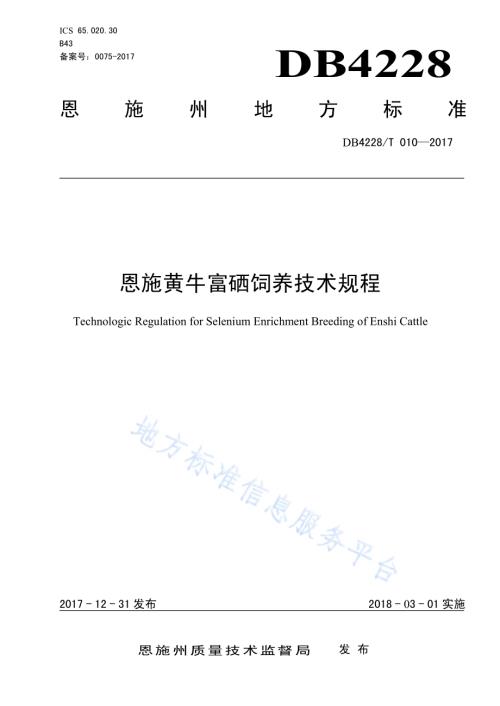 恩施黄牛富硒饲养技术规程DB4228／T 010-2017.pdf