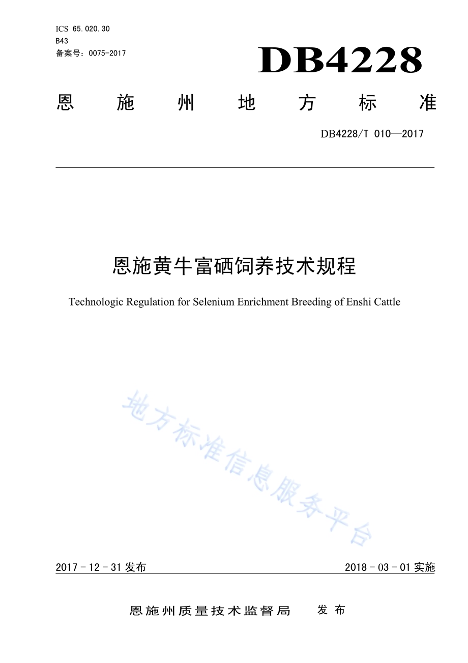 恩施黄牛富硒饲养技术规程DB4228／T 010-2017.pdf_第1页