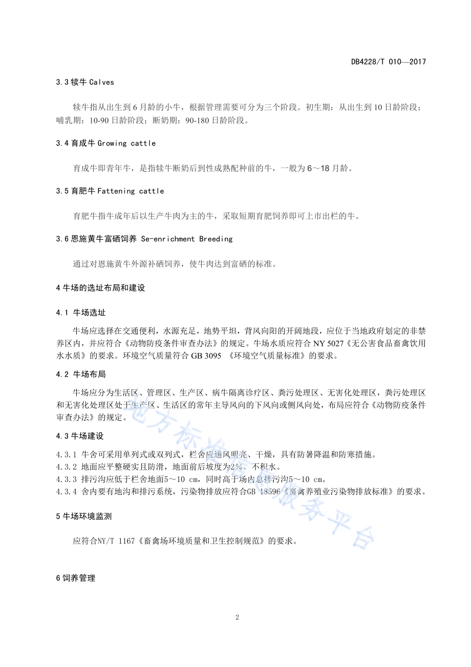 恩施黄牛富硒饲养技术规程DB4228／T 010-2017.pdf_第5页