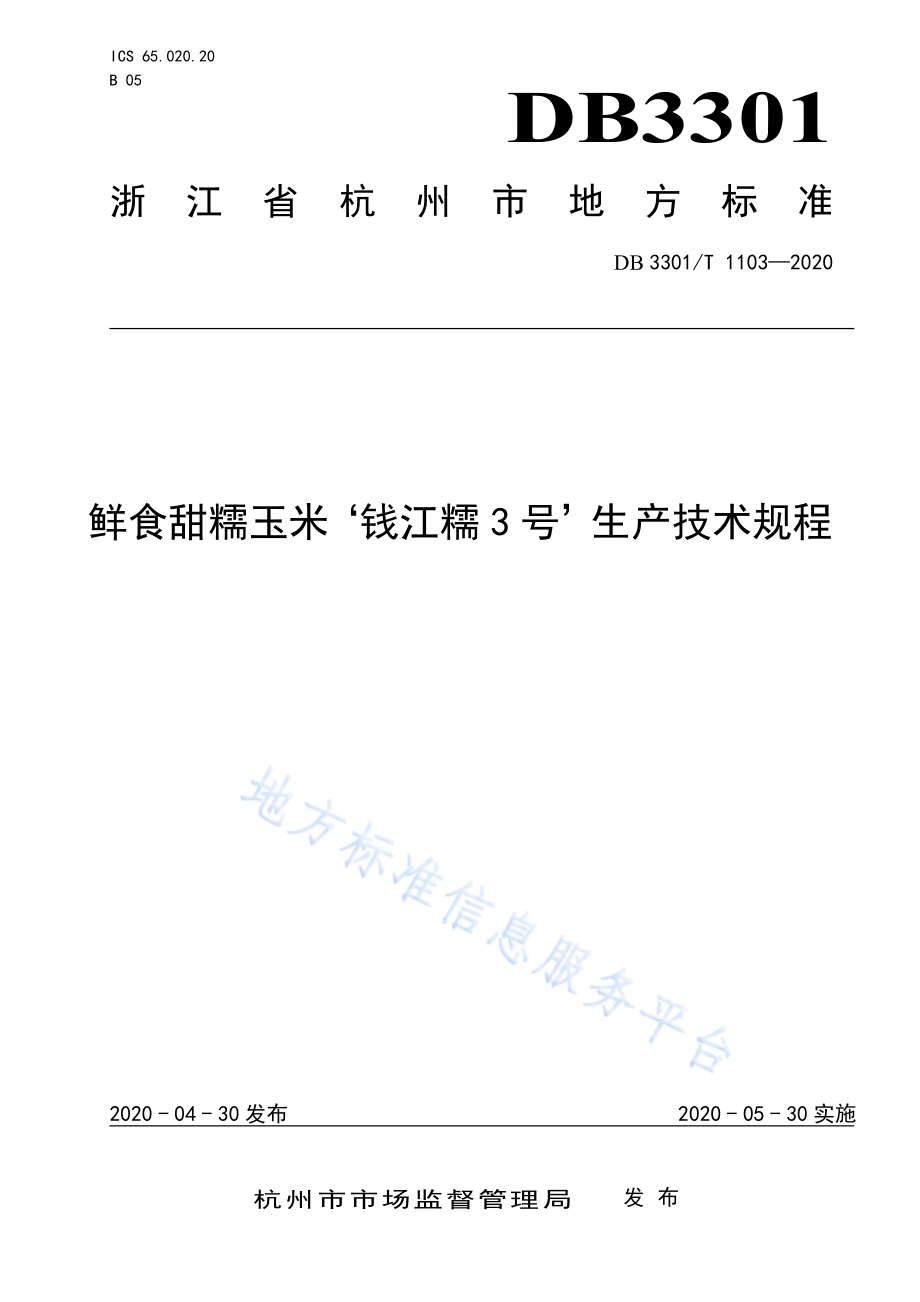 鲜食甜糯玉米‘钱江糯3号’生产技术规程DB3301／T 1103—2020.pdf_第1页