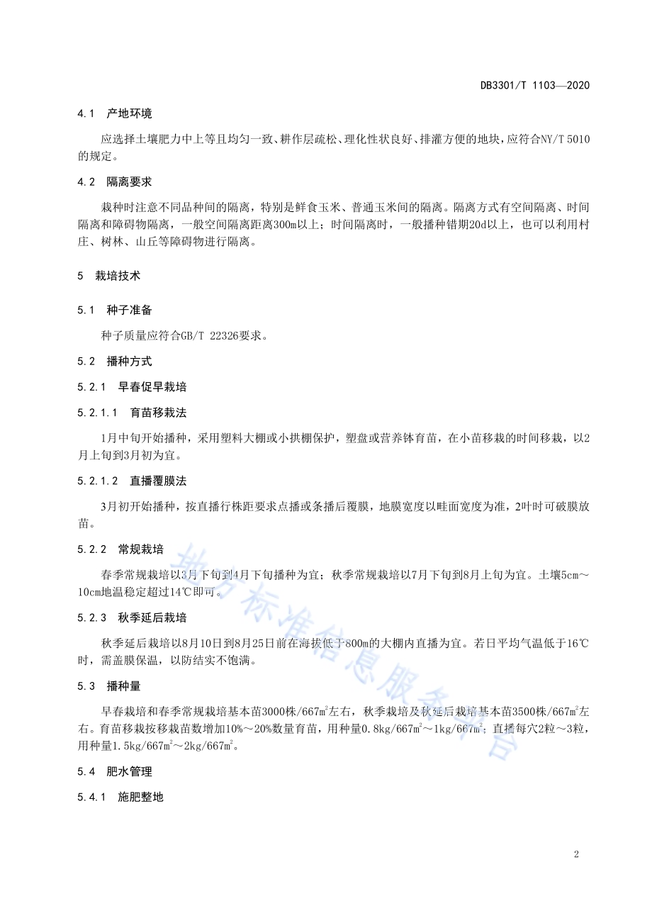 鲜食甜糯玉米‘钱江糯3号’生产技术规程DB3301／T 1103—2020.pdf_第5页