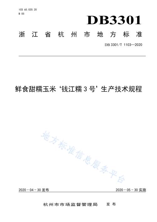 鲜食甜糯玉米‘钱江糯3号’生产技术规程DB3301／T 1103—2020.pdf