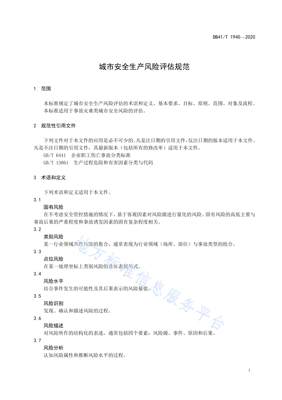 城市安全生产风险评估规范DB41／T 1940-2020.pdf_第5页