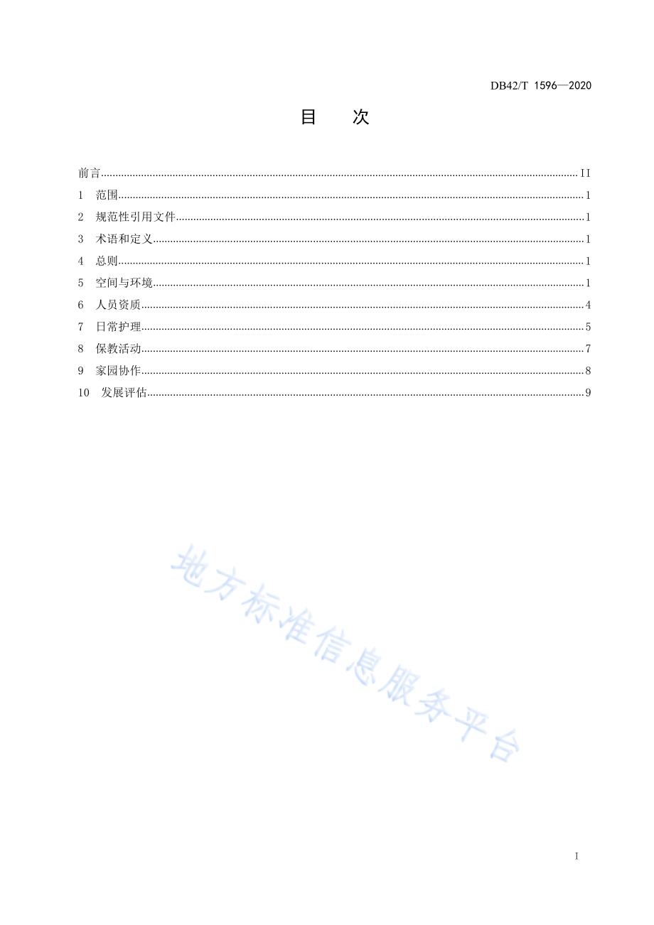 婴幼儿日间照料托育机构服务规范DB42／T 1596-2020.pdf_第3页