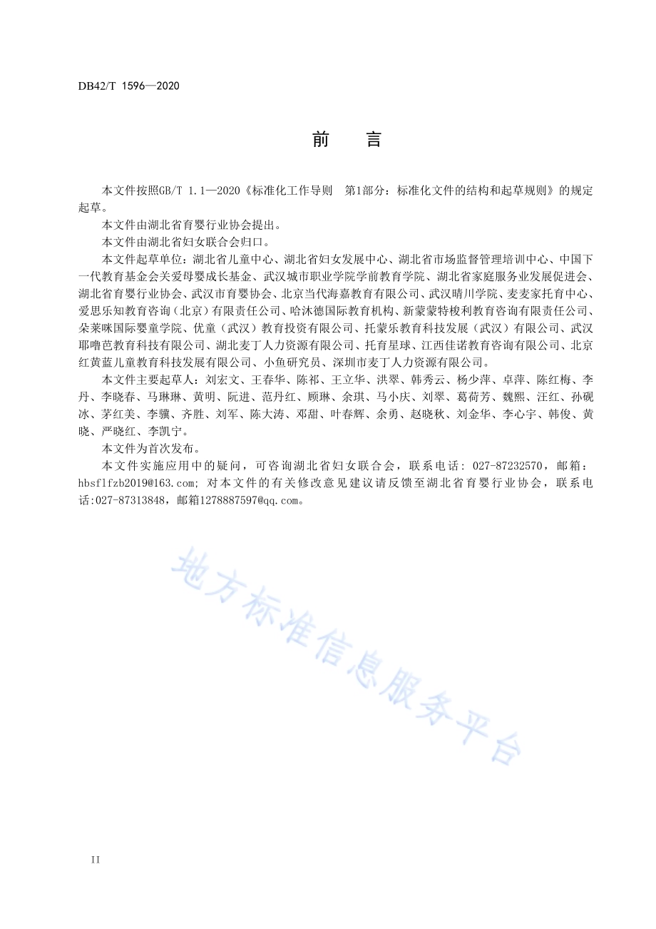 婴幼儿日间照料托育机构服务规范DB42／T 1596-2020.pdf_第4页
