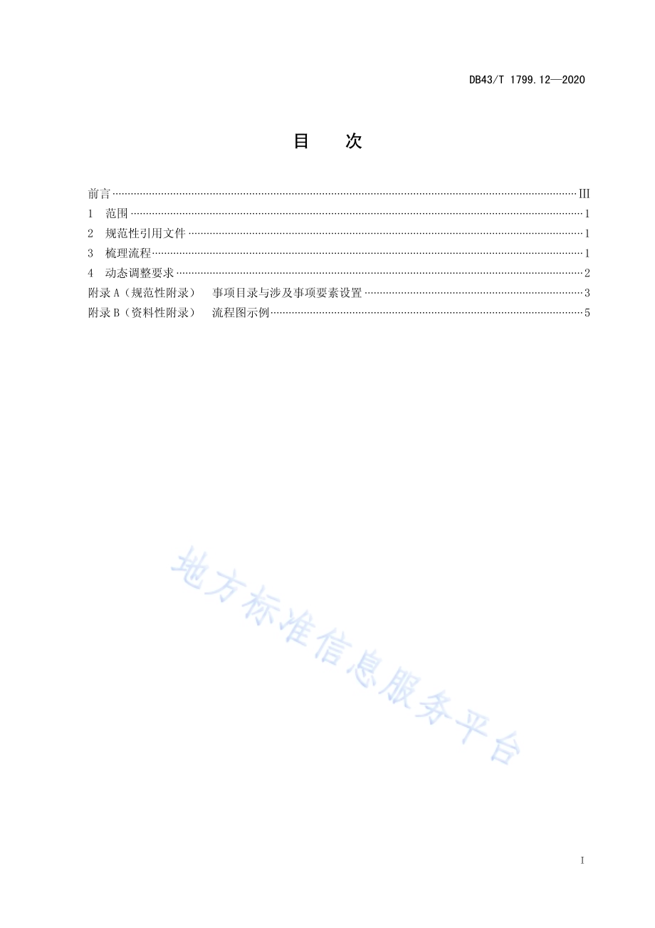 “一件事一次办”服务规范 第12部分：事项梳理与动态管理规范DB43／T 1799.12-2020.pdf_第2页