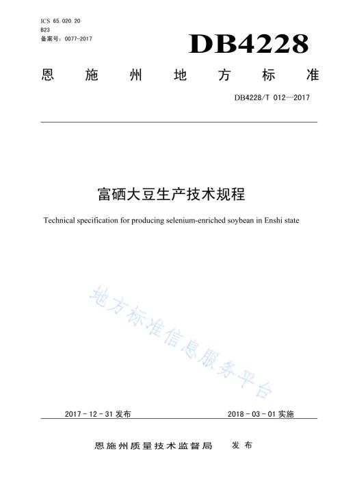 富硒大豆生产技术规程DB4228／T 012-2017.pdf