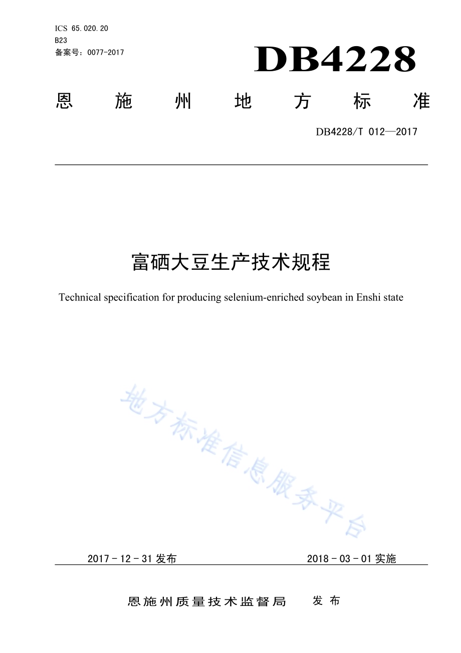 富硒大豆生产技术规程DB4228／T 012-2017.pdf_第1页